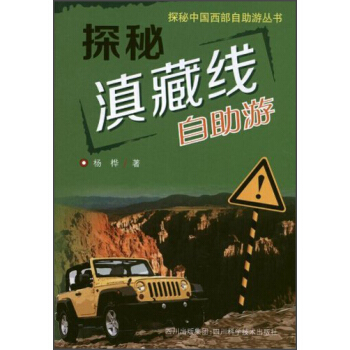 探秘中国西部自助游丛书·探秘滇藏线：自助游 pdf epub mobi 下载