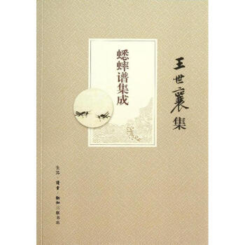 蟋蟀谱集成(王世襄集) pdf epub mobi 电子书 下载