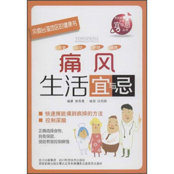 风靡台湾地区的健康书：痛风生活宜与忌 pdf epub mobi 下载