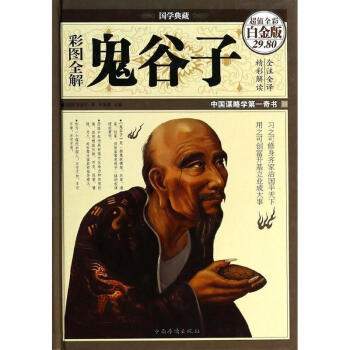 彩图全解鬼谷子(超值全彩白金版)