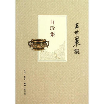 自珍集(王世襄集) pdf epub mobi 下载