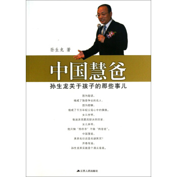 中國慧爸：孫生龍關於孩子的那些事兒 pdf epub mobi 電子書 下載