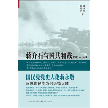 蒋介石与国共和战:1945~1949
