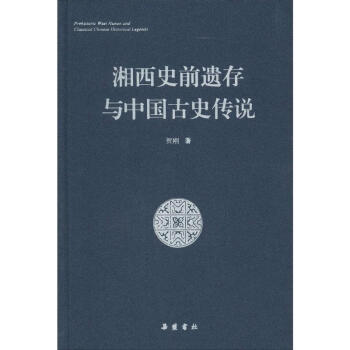 湘西史前遺存與中國古史傳說 pdf epub mobi 下载