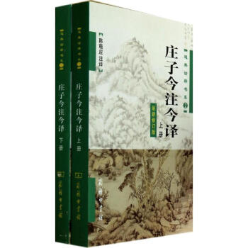 庄子今注今译 pdf epub mobi 下载