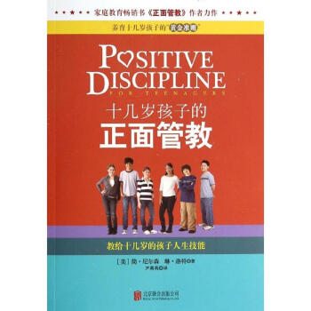 十幾歲孩子的正麵管教 pdf epub mobi 下载