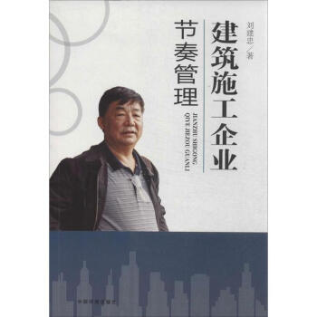 建築施工企業節奏管理 劉建忠 建築 書籍 pdf epub mobi 下载