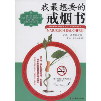 我最想要的戒烟书 pdf epub mobi 电子书 下载
