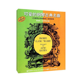 可愛的鋼琴古典名麯(原版引進)/巴斯蒂安鋼琴教程配套麯集