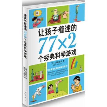 让孩子着迷的77×2个经典科学游戏 pdf epub mobi 下载