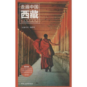 西藏(第4版) pdf epub mobi 電子書 下載