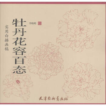 牡丹花容百态 pdf epub mobi 下载