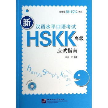 新汉语水平口语考试HSKK高级应试指南 pdf epub mobi 下载