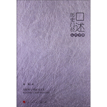口述历史门径（实务手册） pdf epub mobi 下载