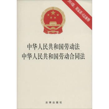 中华人民共和国劳动法 中华人民共和国劳动合同法(2014版) pdf epub mobi 电子书 下载