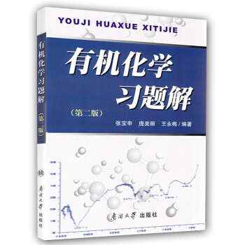有機化學習題解 第二版 張寶申 南開大學齣版社 有機化學習題 有機化學輔導書 龐美麗 pdf epub mobi 下载