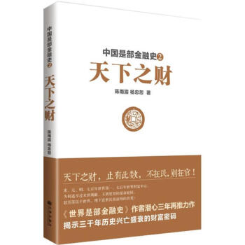 中国是部金融史(2)天下之财 pdf epub mobi 电子书 下载