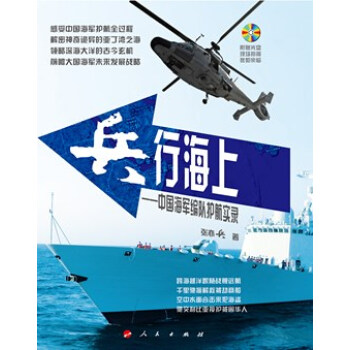 兵行海上：中国海军编队护航实录 pdf epub mobi 下载