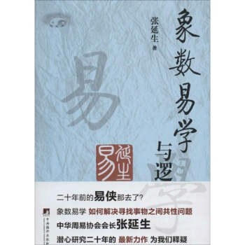 象數易學與邏輯 pdf epub mobi 下载