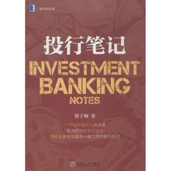 投行笔记 pdf epub mobi 下载