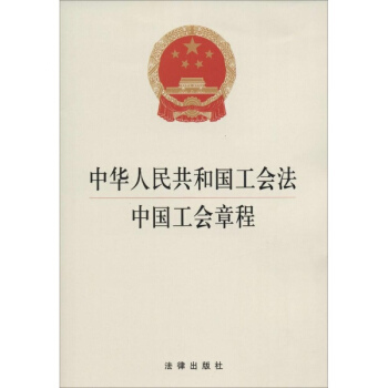 中华人民共和国工会法 中国工会章程(2014版) pdf epub mobi 电子书 下载