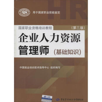 企业人力资源管理师(第3版)基础知识 pdf epub mobi 电子书 下载