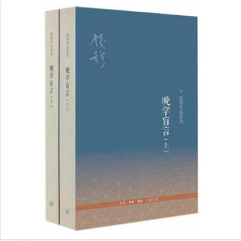 晚學盲言 套裝上下冊 第二版 pdf epub mobi 下载