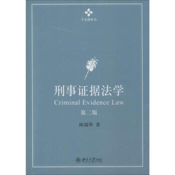 刑事證據法學(第2版) pdf epub mobi 下载