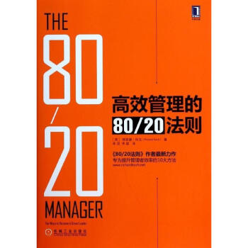 高效管理的80/20法則 pdf epub mobi 下载