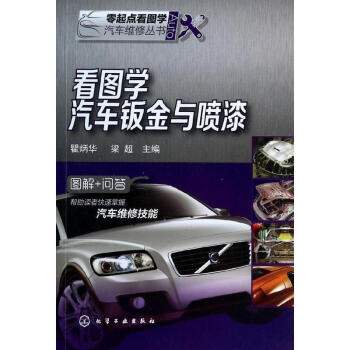 看圖學汽車鈑金與噴漆