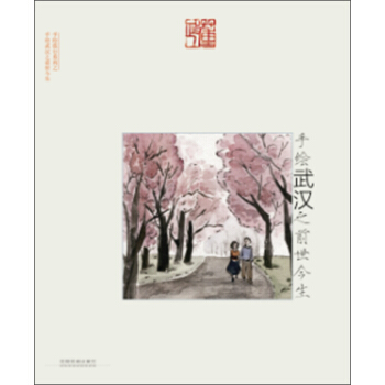 手繪武漢之前世今生 pdf epub mobi 下载