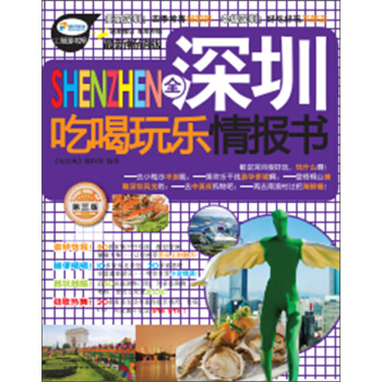 全深圳吃喝玩樂情報書（第3版） pdf epub mobi 下载