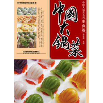 中国大锅菜：主食卷 pdf epub mobi 电子书 下载