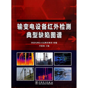輸變電設備紅外檢測典型缺陷圖譜 pdf epub mobi 電子書 下載