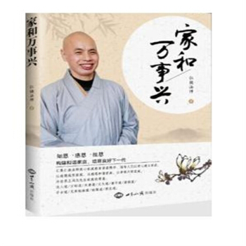 家和万事兴 / 仁焕法师 著 定价12元 pdf epub mobi 电子书 下载