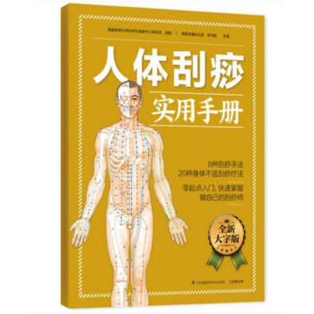 人體颳痧實用手冊 零起點入門，快速掌握 做自己的颳痧師， 看圖學颳痧， 將颳痧理療 pdf epub mobi 電子書 下載