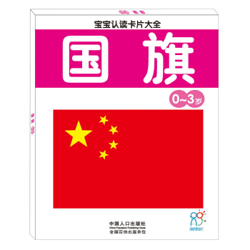 海润阳光·宝宝认读卡片大全（0-3岁）：国旗 [0-3岁] pdf epub mobi 电子书 下载