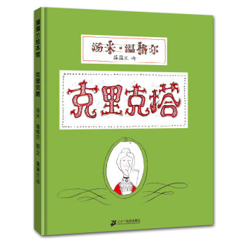 蒲蒲蘭繪本館：剋裏剋塔 [3-6歲] pdf epub mobi 電子書 下載