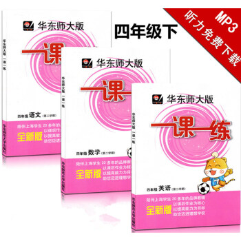 華東師大版 一課一練 語文+數學+英語N版牛津版 四年級第二學期/4年級下 套裝 pdf epub mobi 下载