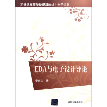 EDA与电子设计导论 pdf epub mobi 下载