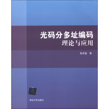 光碼分多址編碼理論與應用 pdf epub mobi 電子書 下載