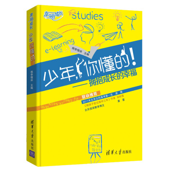 幸福成长·少年，你懂的！：拥抱成长的幸福 pdf epub mobi 电子书 下载