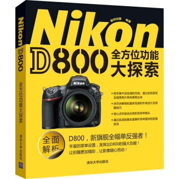 Nikon D800全方位功能大探索 pdf epub mobi 電子書 下載