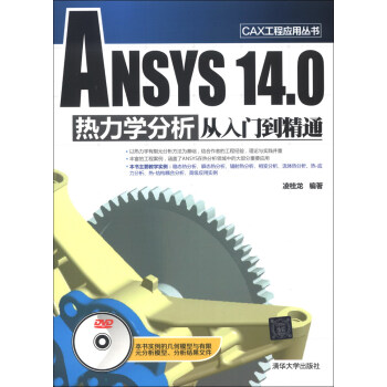 CAX工程应用丛书：ANSYS 14.0 热力学分析从入门到精通（附光盘1张） pdf epub mobi 电子书 下载
