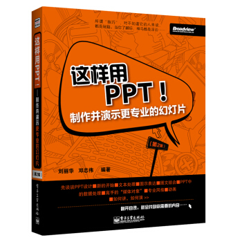 這樣用PPT!製作並演示更專業的幻燈片(第2版)