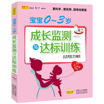 寶寶0-3歲成長監測與達標訓練 pdf epub mobi 下载