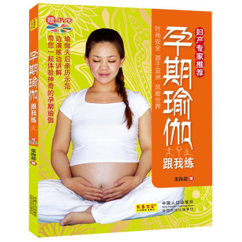 孕期瑜伽跟我練(隨書贈DVD光盤1張)