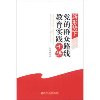 新形勢下黨的群眾路綫教育實踐十講 pdf epub mobi 下载