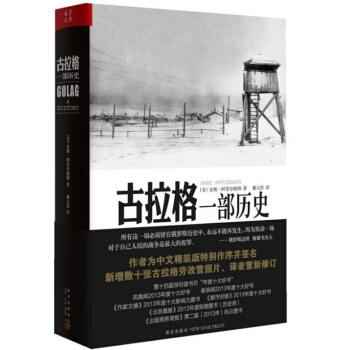 古拉格：一部曆史 精裝版 pdf epub mobi 下载