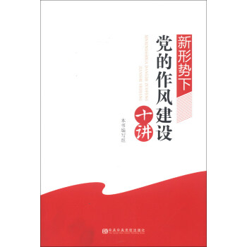 新形勢下黨的作風建設十講 pdf epub mobi 下载
